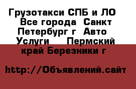 Грузотакси СПБ и ЛО - Все города, Санкт-Петербург г. Авто » Услуги   . Пермский край,Березники г.